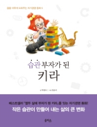 습관 부자가 된 키라